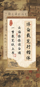 浮白载笔行楷体
