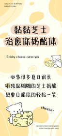 黏黏芝士治愈你奶酪