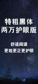特粗黑体两万护眼版