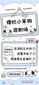 摆烂小狗混职场