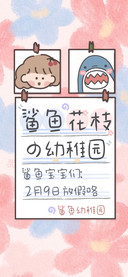 鲨鱼花枝の幼稚园