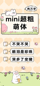 mini超粗萌体