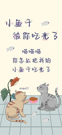 小鱼干被你吃光了
