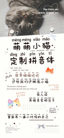 萌萌小猫定制拼音体