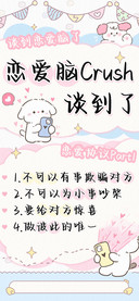 恋爱脑Crush谈到了
