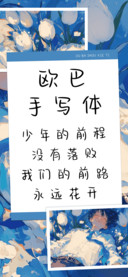 欧巴手写体