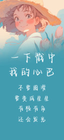 一下戳中我的心巴
