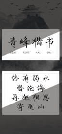 青峰楷书
