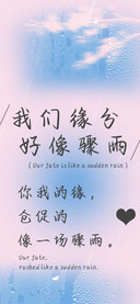 我们缘分好像骤雨