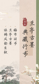 兰亭古墨典藏行书