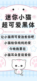 迷你小猫超可爱黑体