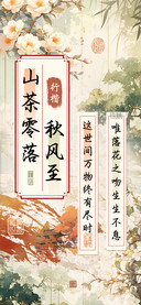 山茶零落秋风至行楷