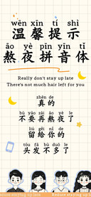 温馨提示熬夜拼音体
