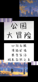 公园大冒险