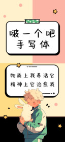 啵一个吧手写体