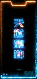 跑马灯 天道酬勤