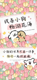 线条小狗畅游花海