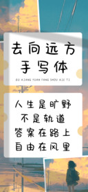 去向远方手写体