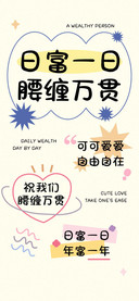 日富一日腰缠万贯