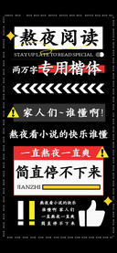 熬夜阅读专用楷体