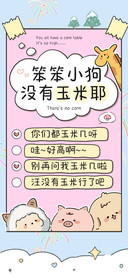 笨笨小狗没有玉米耶