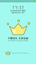 别低头 王冠会掉