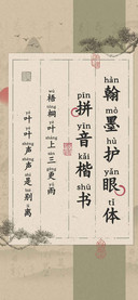 翰墨护眼体拼音楷书