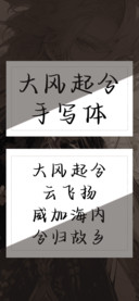大风起兮手写体