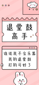 退堂鼓高手
