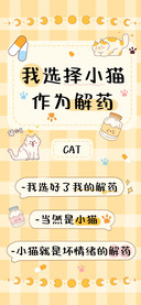我选择小猫作为解药