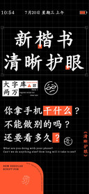 新楷书清晰护眼