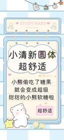 小清新圆体超舒适