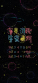 你是我的 宇宙星河
