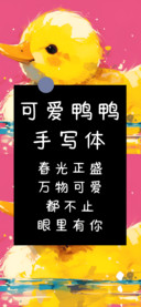可爱鸭鸭手写体