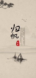 归帆手书