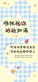 唯独祝你好运加满