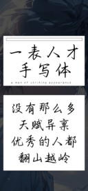 一表人才手写体