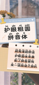 护眼粗圆拼音体