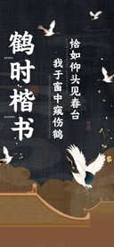 鹤时楷书