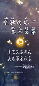 唯独爱你永不落幕