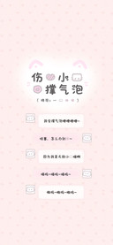 伤心小猫的撑气泡