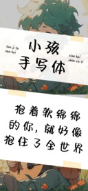 小孩手写体