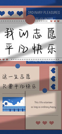 我的志愿平凡快乐