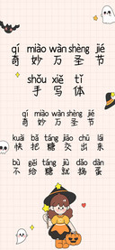 奇妙万圣节手写体