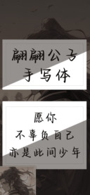 翩翩公子手写体