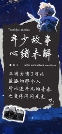 年少故事心绪未解