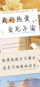 我的热爱至死不渝
