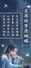 庄周晓梦迷蝴蝶