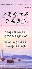 不喜欢世界只偏爱你