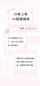 你身上有一股萌萌味